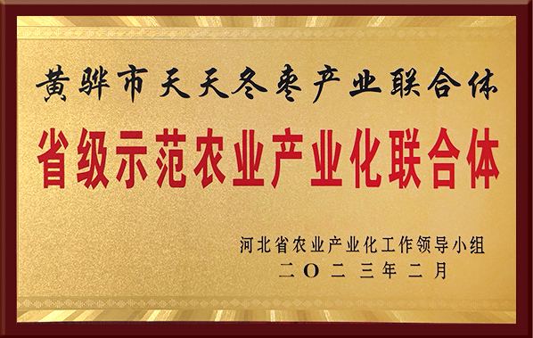 省级示范农业产业化联合体